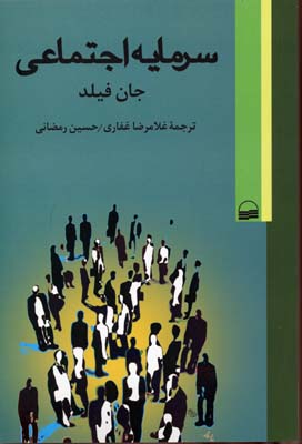 سرمایه اجتماعی